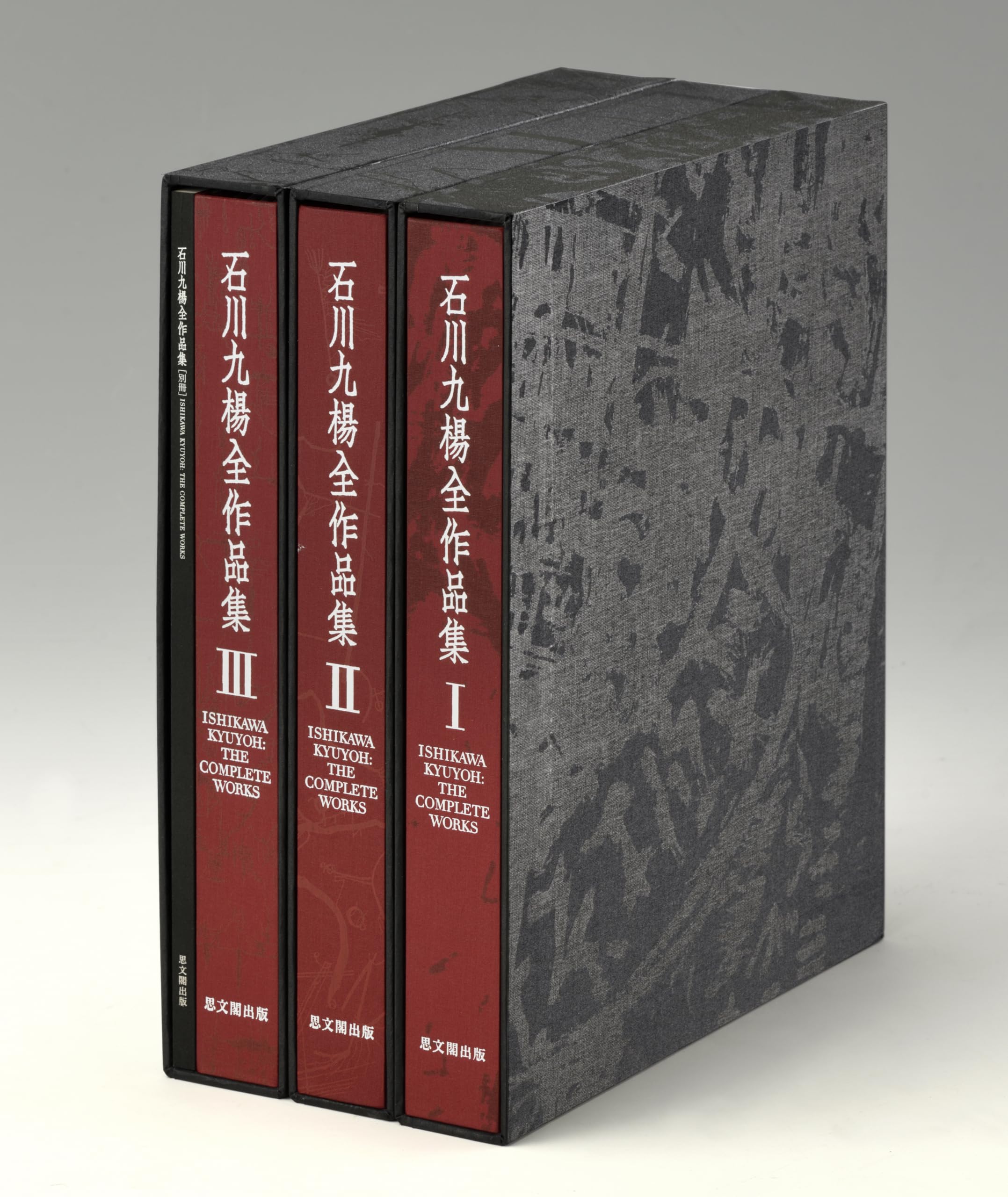 『石川九楊作品集 しかし』石川九楊　思文閣出版 81ojTre+UHL.jpg